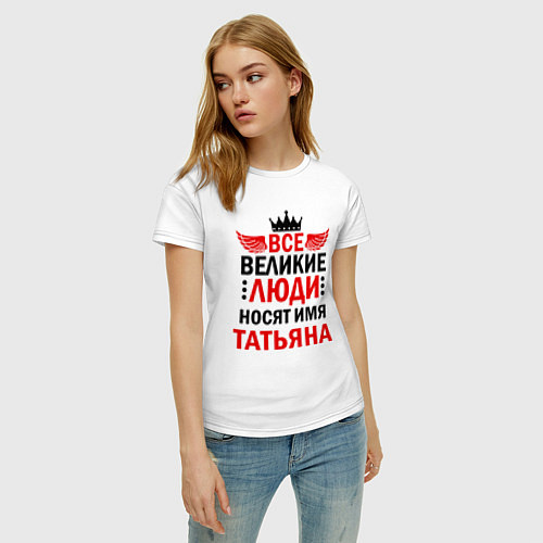 Женская футболка Все великие люди носят имя Татьяна / Белый – фото 3