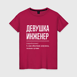 Футболка хлопковая женская Девушка Инженер, цвет: маджента
