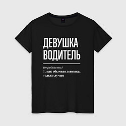 Футболка хлопковая женская Девушка Водитель, цвет: черный