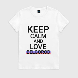 Футболка хлопковая женская Keep calm Belgorod Белгород ID811, цвет: белый