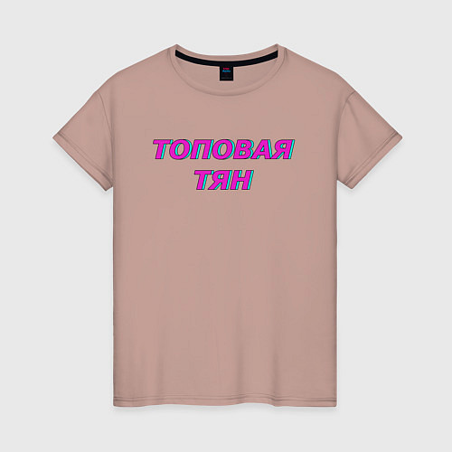 Женская футболка Топовая тяна / Пыльно-розовый – фото 1