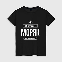 Футболка хлопковая женская Моряк Будущий, цвет: черный