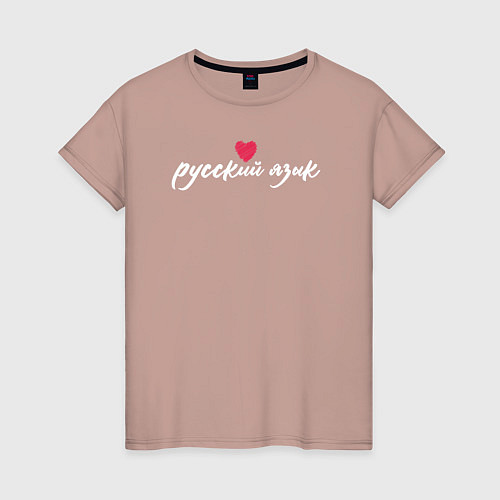 Женская футболка Русский язык в сердце / Пыльно-розовый – фото 1