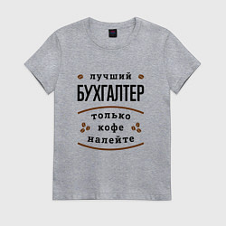 Футболка хлопковая женская Лучший Бухгалтер и Кофе, цвет: меланж