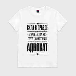 Футболка хлопковая женская Адвокат Правда, цвет: белый