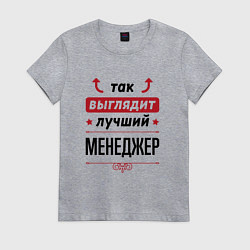 Футболка хлопковая женская Так выглядит лучший Менеджер стрелочки наверх, цвет: меланж