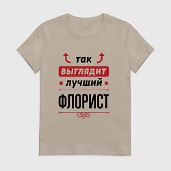 Футболка хлопковая женская Так выглядит лучший Флорист стрелочки наверх, цвет: миндальный