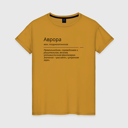 Женская футболка Аврора, значение имени / Горчичный – фото 1