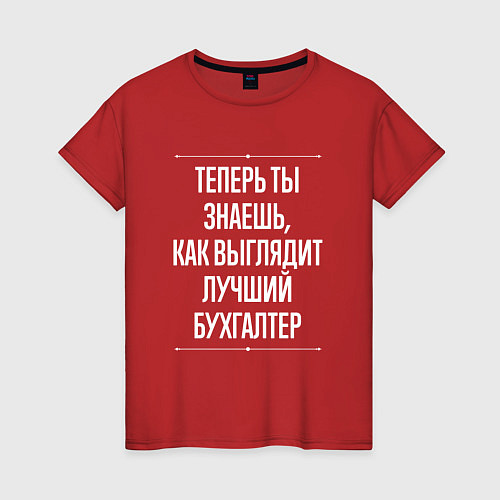 Женская футболка Теперь ты знаешь, как выглядит лучший Бухгалтер / Красный – фото 1