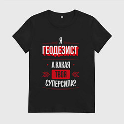 Футболка хлопковая женская Надпись: я Геодезист, а какая твоя суперсила?, цвет: черный