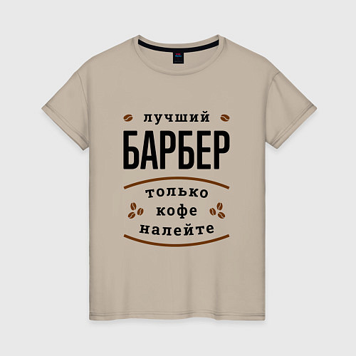 Женская футболка Лучший Барбер, только кофе налейте / Миндальный – фото 1