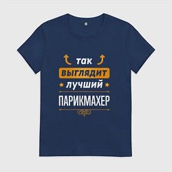 Футболка хлопковая женская Так выглядит лучший Парикмахер стрелочки наверх, цвет: тёмно-синий
