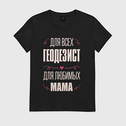 Футболка хлопковая женская Геодезист Мама, цвет: черный