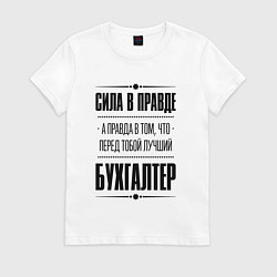 Футболка хлопковая женская Надпись: Сила в правде, а правда в том, что перед, цвет: белый