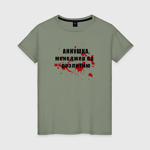 Женская футболка Аннушка - Менеджер по разлитию / Авокадо – фото 1