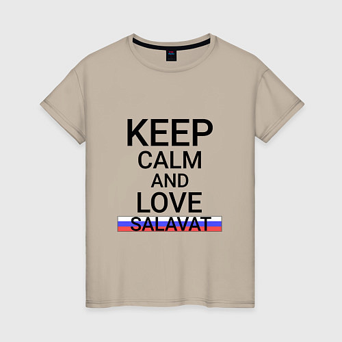 Женская футболка Keep calm Salavat Салават / Миндальный – фото 1