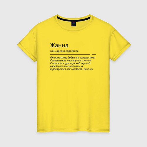 Женская футболка Значение имени, характер имени Жанна / Желтый – фото 1