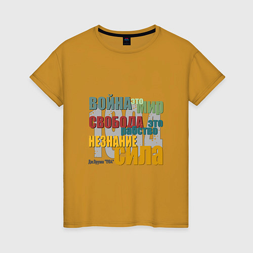 Женская футболка Оруэл 1984 Цитата / Горчичный – фото 1