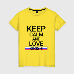 Футболка хлопковая женская Keep calm Kirishi Кириши, цвет: желтый