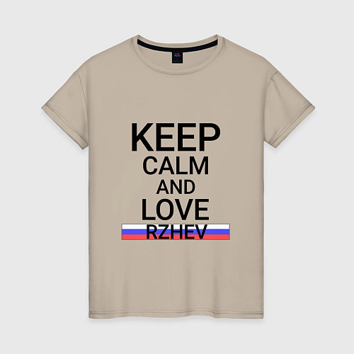 Женская футболка Keep calm Rzhev Ржев / Миндальный – фото 1