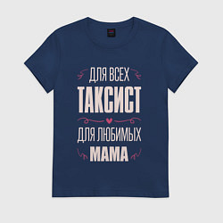 Футболка хлопковая женская Таксист Мама, цвет: тёмно-синий