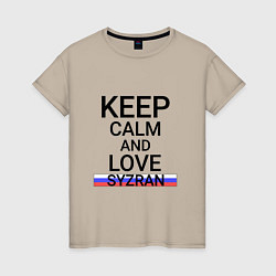 Футболка хлопковая женская Keep calm Syzran Сызрань, цвет: миндальный