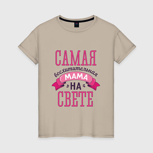 Женская футболка САМАЯ ВОСХИТИТЕЛЬНАЯ МАМА НА СВЕТЕ / Миндальный – фото 1