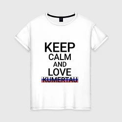 Футболка хлопковая женская Keep calm Kumertau Кумертау, цвет: белый