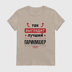 Футболка хлопковая женская Так выглядит лучший Парикмахер стрелочки наверх, цвет: миндальный