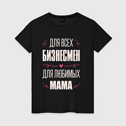 Футболка хлопковая женская Бизнесмен Мама, цвет: черный