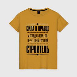 Футболка хлопковая женская Надпись: Сила в правде, а правда в том, что перед, цвет: горчичный