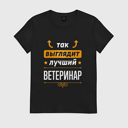 Футболка хлопковая женская Так выглядит лучший Ветеринар стрелочки наверх, цвет: черный