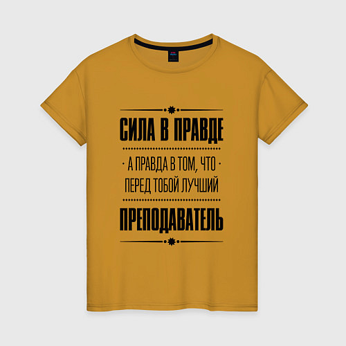 Женская футболка Надпись: Сила в правде, а правда в том, что перед / Горчичный – фото 1