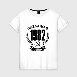 Футболка хлопковая женская Сделано в 1982 году в СССР Серп и Молот, цвет: белый