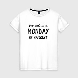 Футболка хлопковая женская Хороший день MONDAY не назовут, цвет: белый