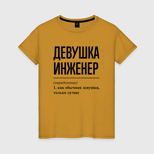 Женская футболка Девушка Инженер: определение / Горчичный – фото 1