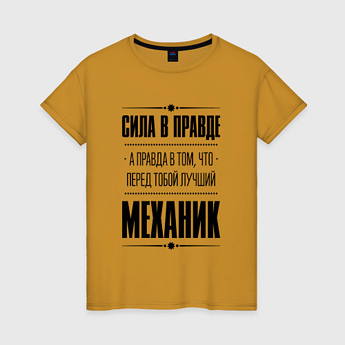 Женская футболка Сила в правде, а правда в том, что перед тобой луч / Горчичный – фото 1