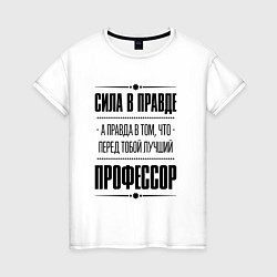 Футболка хлопковая женская Сила в правде, а правда в том, что перед тобой луч, цвет: белый