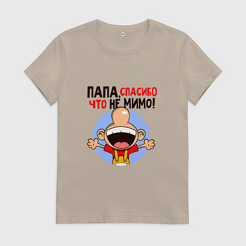 Женская футболка Папа,спасибо что не мимо! / Миндальный – фото 1