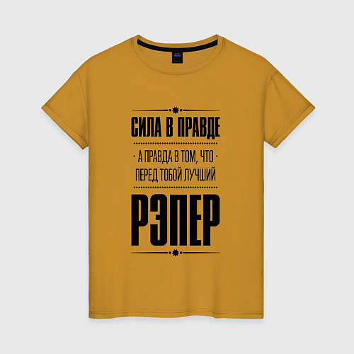 Женская футболка Рэпер - сила в правде / Горчичный – фото 1