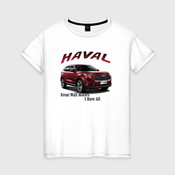 Футболка хлопковая женская Haval - кроссовер, цвет: белый