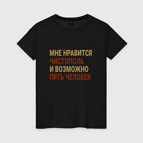 Женская футболка Мне нравиться Чистополь / Черный – фото 1