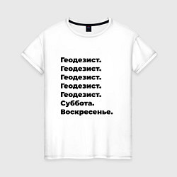 Футболка хлопковая женская Геодезист - суббота и воскресенье, цвет: белый