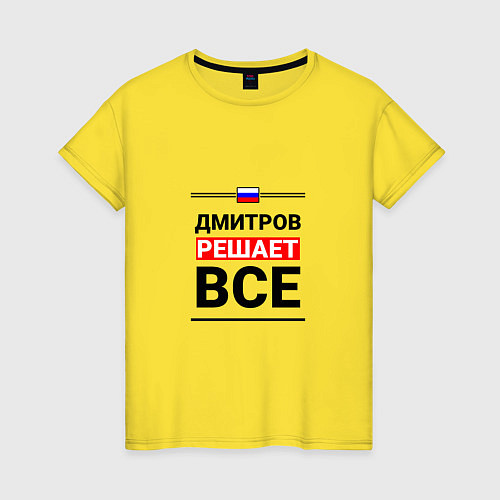 Женская футболка Дмитров решает все / Желтый – фото 1