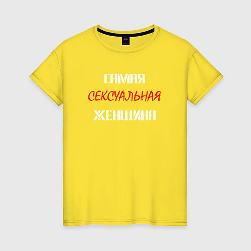 Женская футболка Самая сексуальная женщина / Желтый – фото 1