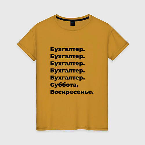 Женская футболка Бухгалтер - суббота и воскресенье / Горчичный – фото 1