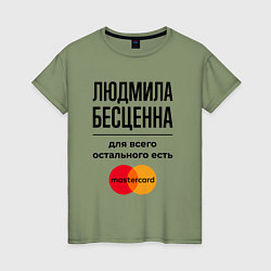 Футболка хлопковая женская Людмила бесценна, для всего остального есть Мастер, цвет: авокадо