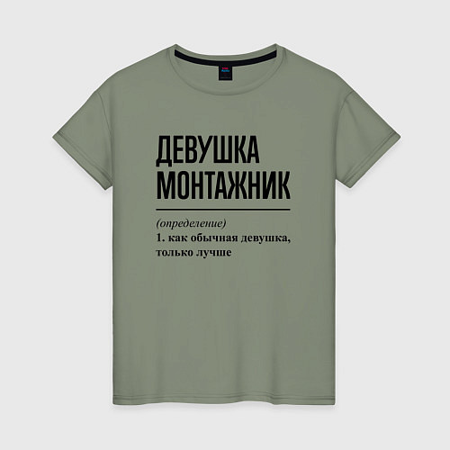 Женская футболка Девушка монтажник: определение / Авокадо – фото 1