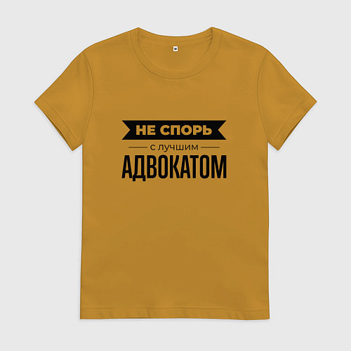 Женская футболка Не спорь с адвокатом / Горчичный – фото 1