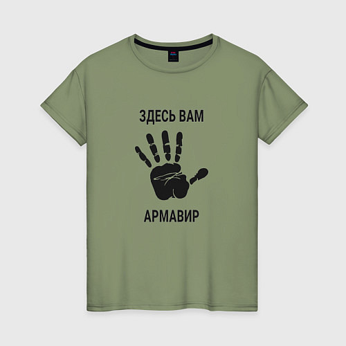 Женская футболка Здесь вам Армавир / Авокадо – фото 1